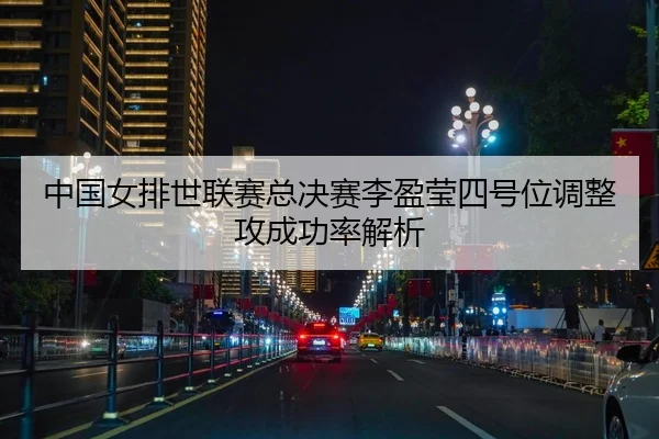 zhong-guo-nv-pai-shi-lian-sai-zong-jue-sai-li-ying-ying-si-hao-wei-tiao-zheng-gong-cheng-gong-lv-jie-xi-2-550.jpg