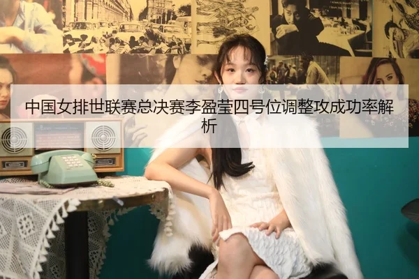 zhong-guo-nv-pai-shi-lian-sai-zong-jue-sai-li-ying-ying-si-hao-wei-tiao-zheng-gong-cheng-gong-lv-jie-xi-3-576.jpg