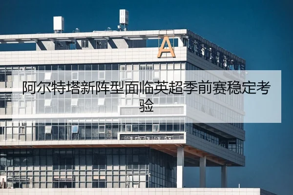 a-er-te-ta-xin-zhen-xing-mian-lin-ying-chao-ji-qian-sai-wen-ding-kao-yan-2-843.jpg