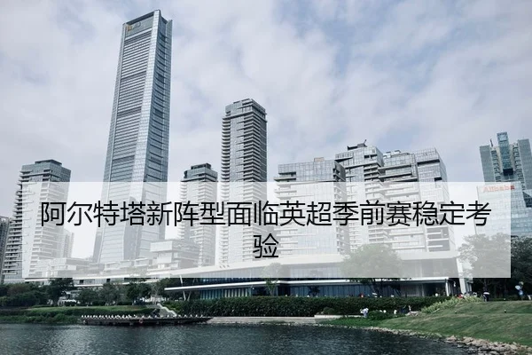 a-er-te-ta-xin-zhen-xing-mian-lin-ying-chao-ji-qian-sai-wen-ding-kao-yan-3-306.jpg