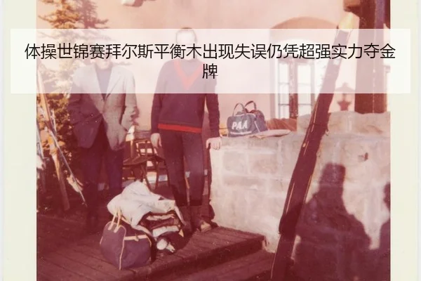 体操世锦赛拜尔斯平衡木出现失误仍凭超强实力夺金牌