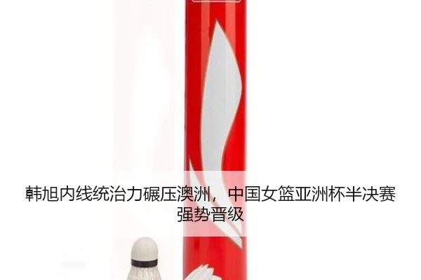 han-xu-nei-xian-tong-zhi-li-nian-ya-ao-zhou-zhong-guo-nv-lan-ya-zhou-bei-ban-jue-sai-qiang-shi-jin-ji-3-687.jpg
