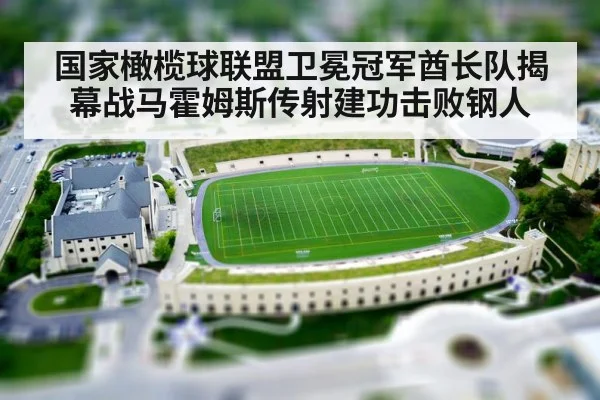 国家橄榄球联盟卫冕冠军酋长队揭幕战马霍姆斯传射建功击败钢人