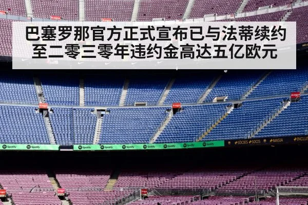 巴塞罗那官方正式宣布已与法蒂续约至二零三零年违约金高达五亿欧元