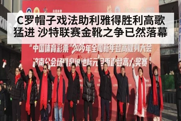 C罗帽子戏法助利雅得胜利高歌猛进 沙特联赛金靴之争已然落幕